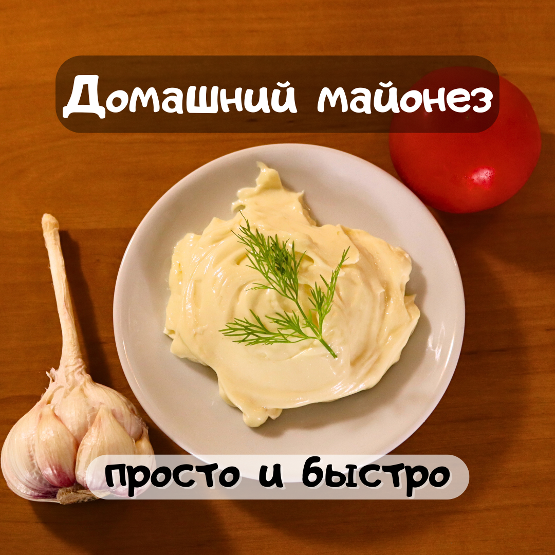 Домашний майонез вкусно, быстро и просто | Vkusnoff | Дзен