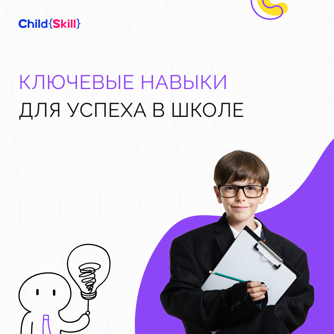 Ключевые навыки для успеха в школе: как помочь подросткам их развить |  Международная онлайн-школа «Child Skill» | Дзен