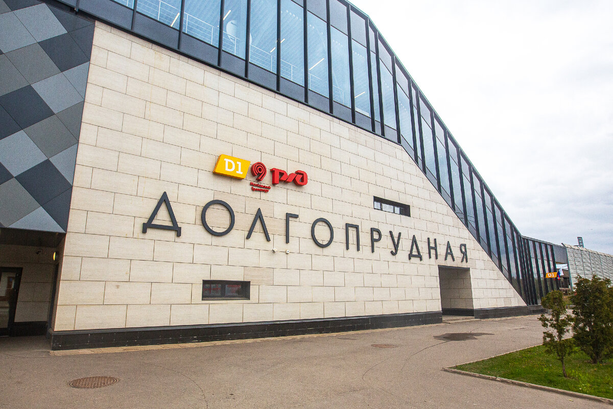 Жд-станция МЦД-1 (Савёловское направление) Долгопрудная. Долгопрудный, Московская область. Фото автора статьи 