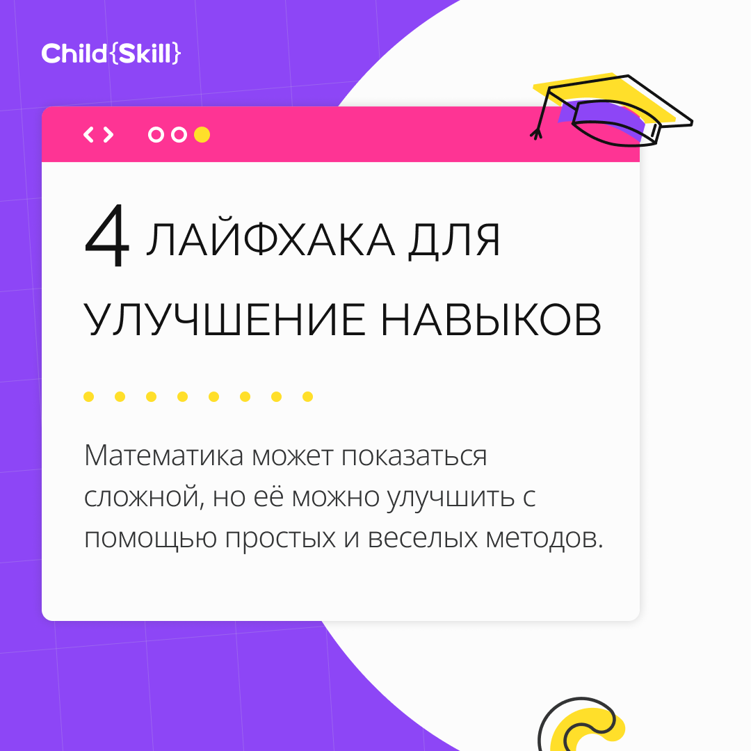 4 лайфхака в картинках для улучшения навыков математики ребенка без  дополнительных занятий | Международная онлайн-школа «Child Skill» | Дзен