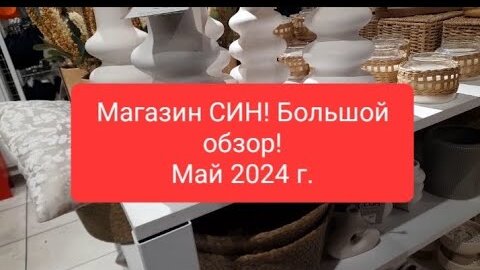 Стильные товары и декор для дома! Обзор из магазина СИН! Весенняя коллекция! (1)