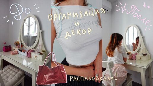 Организация и Декор | Organization and Decor⋆𖦹.✧˚Распаковки, Тренд на Капри, Декор в квартире | Unpacking, Capri trend