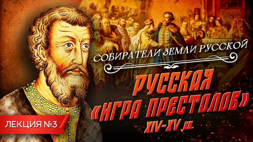 Русская игра престолов | Курс Владимира Мединского | Собиратели земли русской