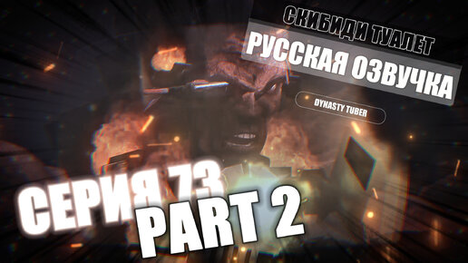 Дубляж СКИБИДИ ТУАЛЕТ 73 part 2 | Русская озвучка SKIBIDI TOILET 73 part 2