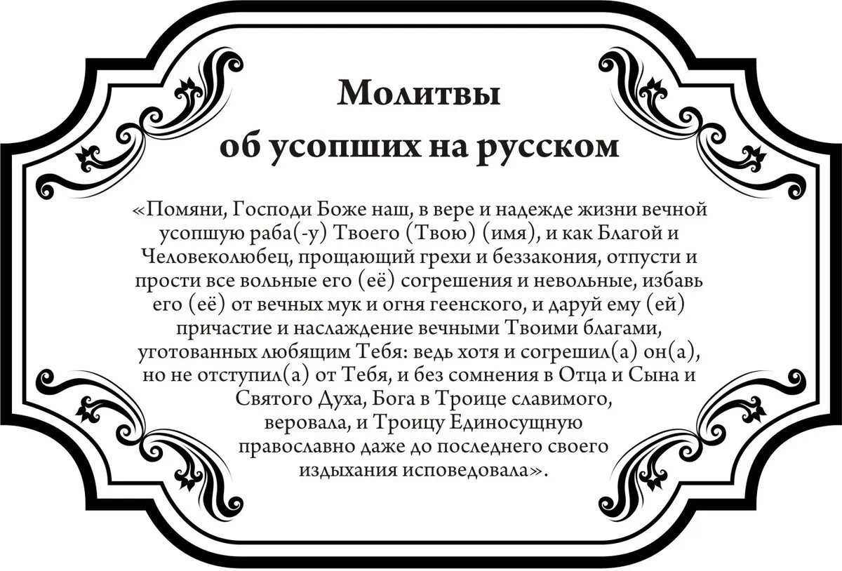 Молитвы об усопших на русском