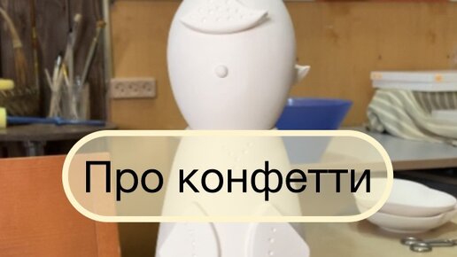 Про конфетти