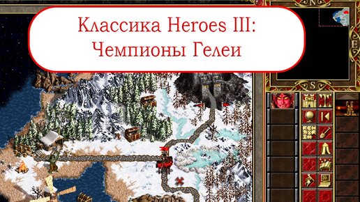 Классика Heroes III - Чемпионы Гелеи