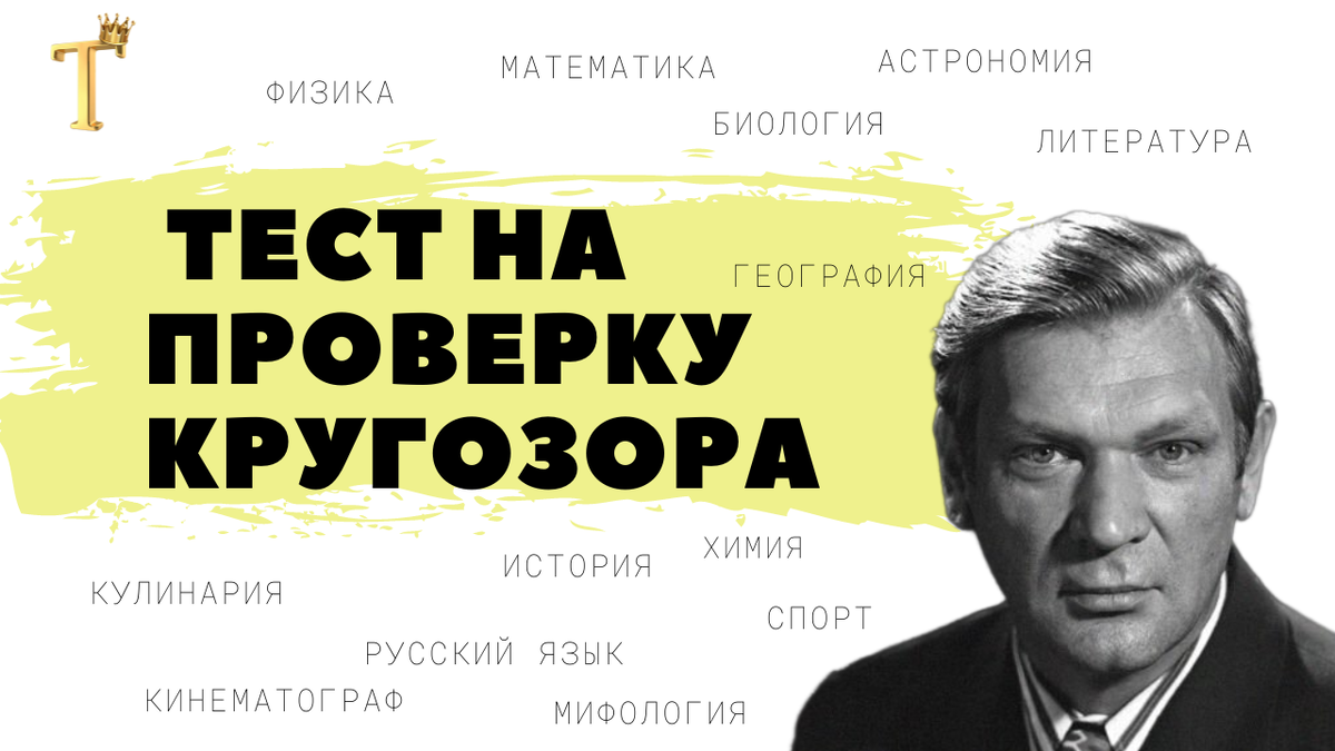 Вы настоящий эрудит, если ответите верно на 10/12 вопросов. Тест на  проверку кругозора | Тесты.Перезагрузка | Дзен