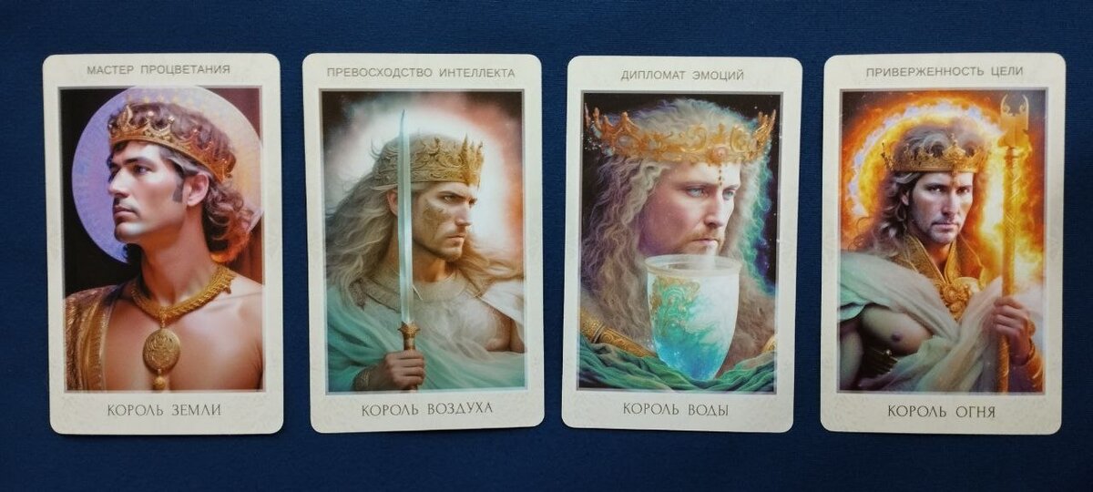 4 Короля (слева направо): Король Земли (Король Пентаклей), Король Воздуха (Король Мечей), Король Воды (Король Кубков), Король Огня (Король Жезлов).