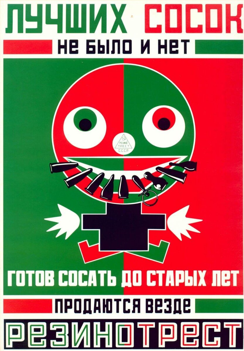 Реклама резинотреста. 1923