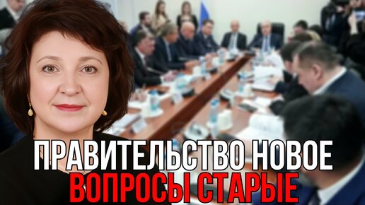 ПРАВИТЕЛЬСТВО НОВОЕ - ВОПРОСЫ СТАРЫЕ | АНЖЕЛИКА ГЛАЗКОВА