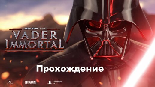 Vader Immortal: A Star Wars VR Series (2020). Интерактивное приключение. Прохождение (Oculus Pro).