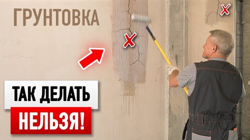 Грунтовка от А до Я: Как выбрать? ОШИБКИ при работе. ПРАВИЛЬНЫЕ способы нанесения. Полезные советы