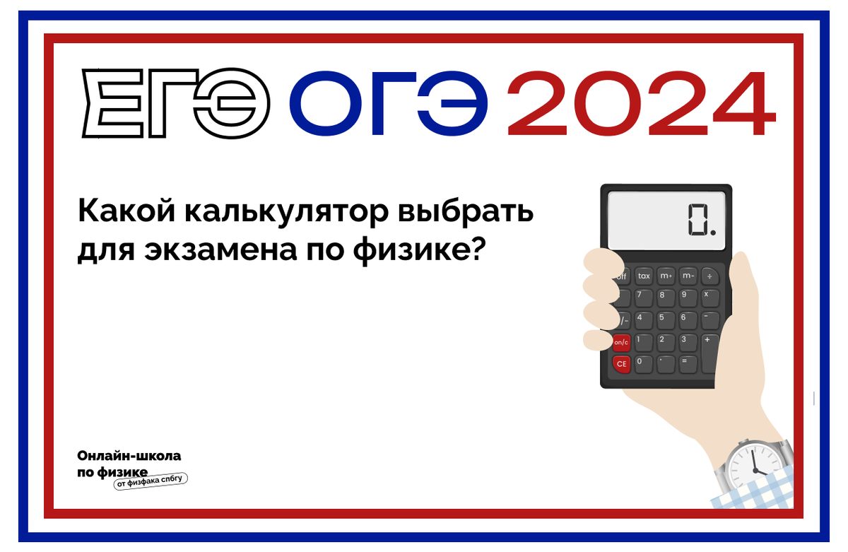 Какой калькулятор выбрать для ЕГЭ/ОГЭ по физике? | Школа по физике от  физфака СПбГУ | Дзен