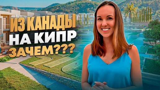 На КИПР из КАНАДЫ🇨🇦 о РАБОТЕ у застройщика | Почему КАРШИЯКА недооцененный район Гирне?