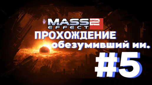 ПРОХОЖДЕНИЕ, обезумивший ии.►Mass effect 2►5