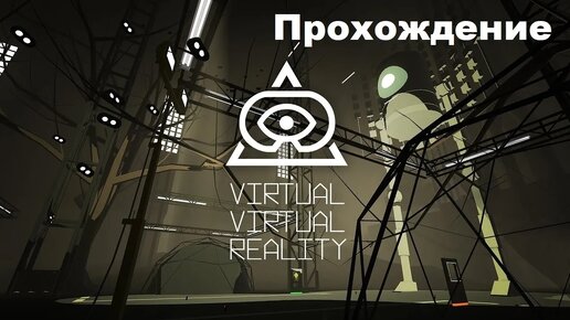 Virtual Virtual Reality VR (2017). Очень странный VR винегрет из жанров. Прохождение (Oculus Pro).