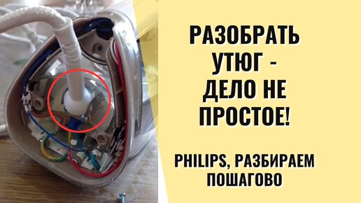 Как разобрать утюг philips HeatProf.ru