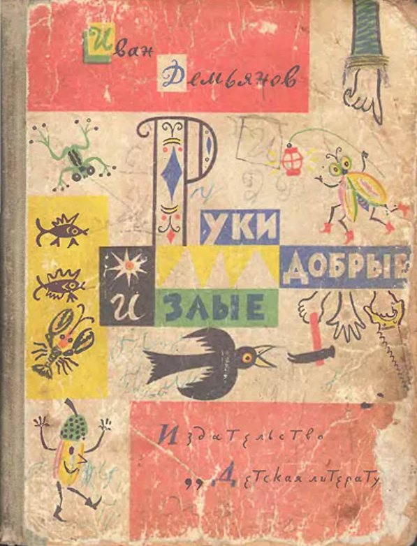 Иван Демьянов "Руки добрые и злые"