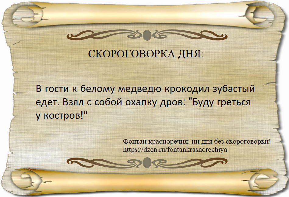 В гости к белому медведю крокодил зубастый едет. Взял с собой охапку дров: "Буду греться у костров!"