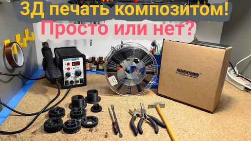 3Д печать композитом, просто или нет? TPU Total Pro CF-5 от компании Filamentarno!