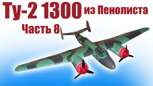 Модель самолета Ту-2 1300 / Часть 8 / ALNADO