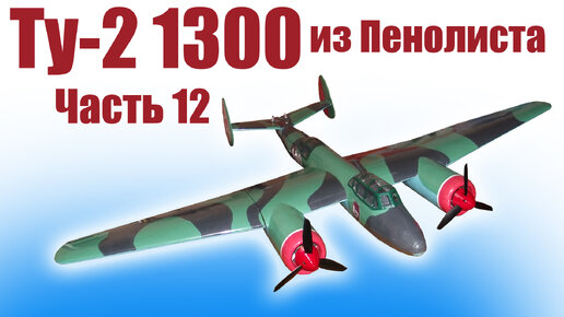 Модель самолета Ту-2 1300 / Часть 12 / ALNADO