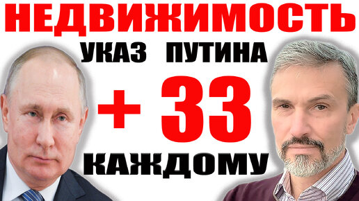 33 метра недвижимости каждому гражданину РФ / Указ Путина / Долги и демография ипотечников / Мигранты выжили из квартиры / Цены не сахар