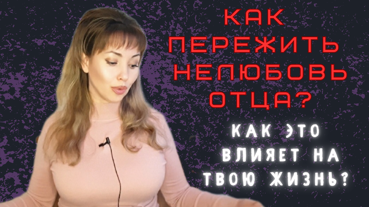 Семья! Как много в этом слове! Как влияет отсутствие отца в семье на всю последующую жизнь девушки? Как справитьсяс комплексами и стать более уверенной в себе? Как понять отца? Как отпустить обиду?