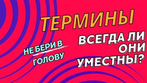 Терминалогия