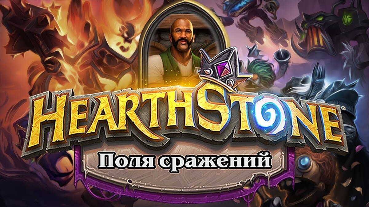 Hearthstone Поля Сражения: Где Рождаются Легенды | Дмитрий Иванов | Дзен