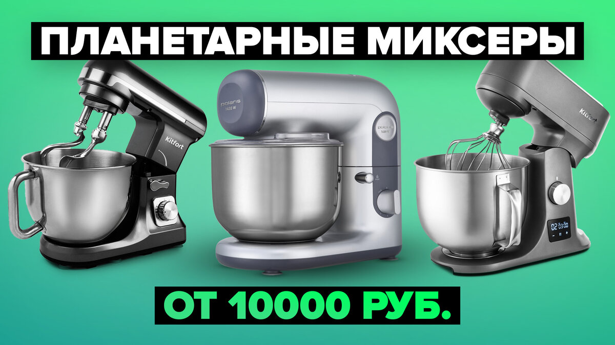 Лучшие планетарные миксеры в 2024 году