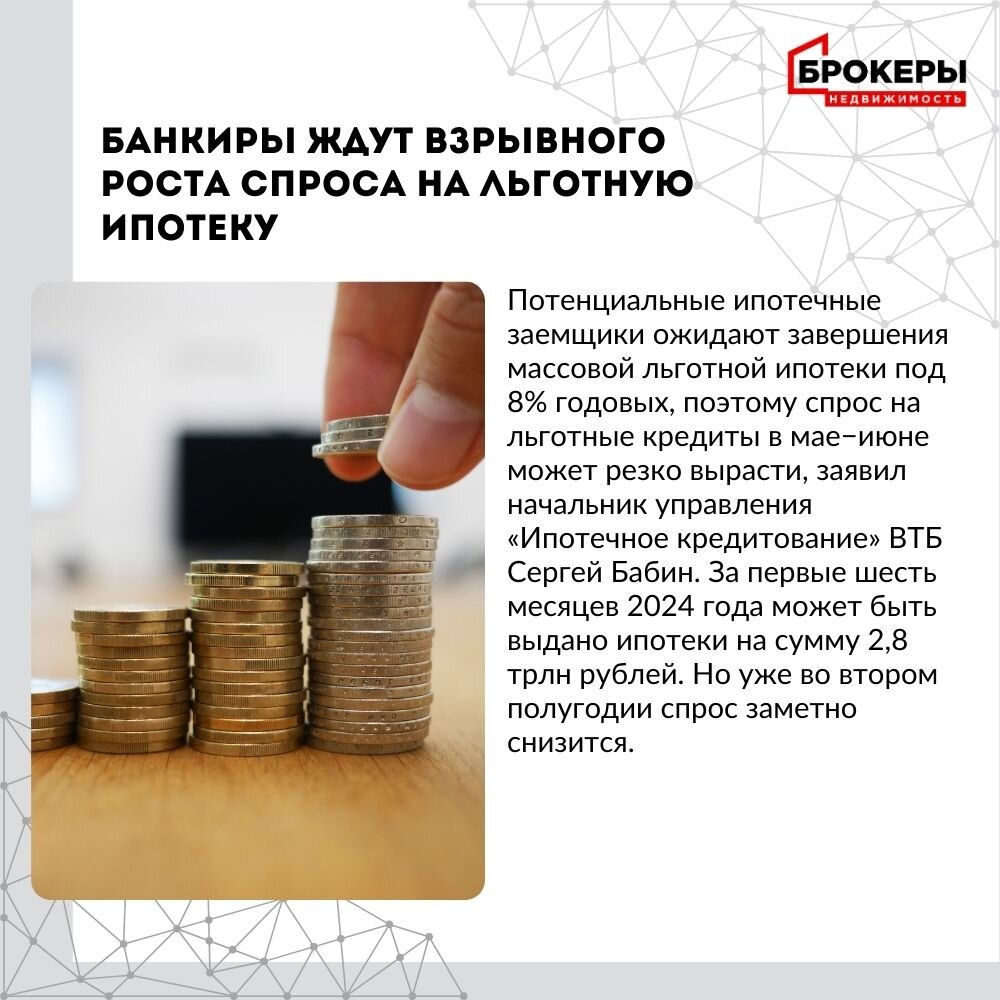 🔹Банкиры ждут взрывного роста спроса на льготную ипотеку. Однако после короткого периода ажиотажного спроса наступит спад.  Потенциальные ипотечные заемщики ожидают завершения массовой льготной ипотеки под 8% годовых, поэтому спрос на льготные кредиты в мае−июне может резко вырасти, заявил начальник управления «Ипотечное кредитование» ВТБ Сергей Бабин. За первые шесть месяцев 2024 года может быть выдано ипотеки на сумму 2,8 трлн рублей. Но уже во втором полугодии спрос заметно снизится.