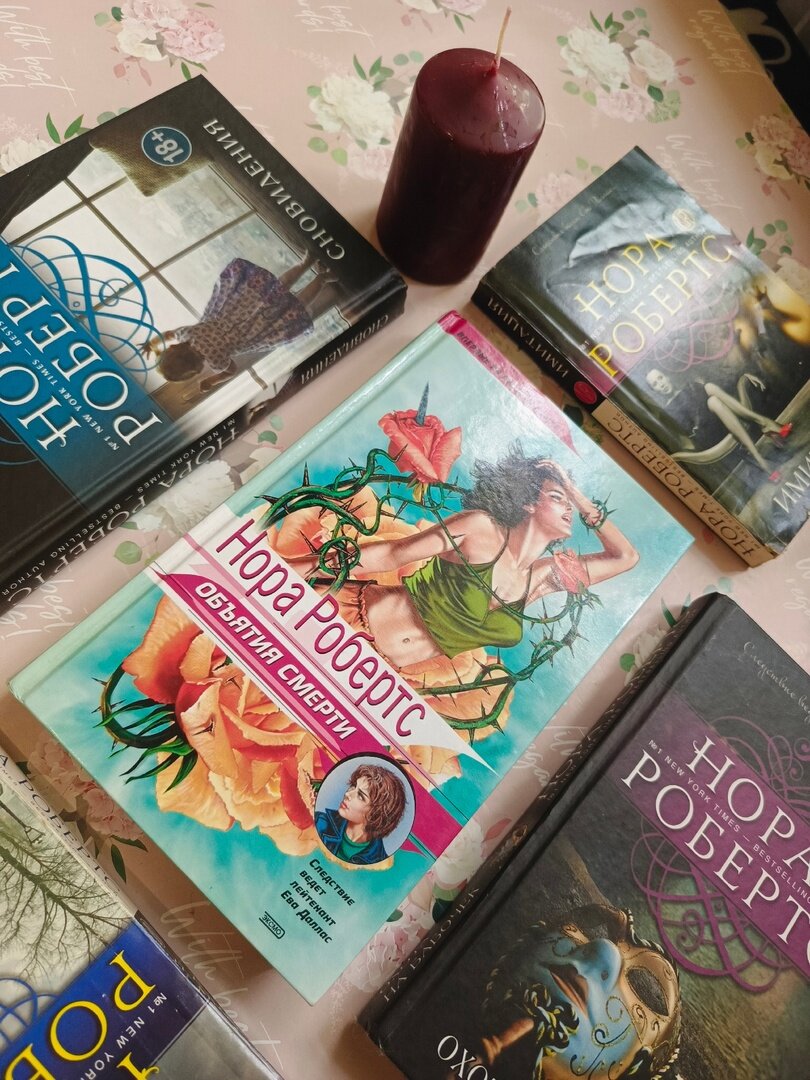 Нора Робертс "Объятия смерти"