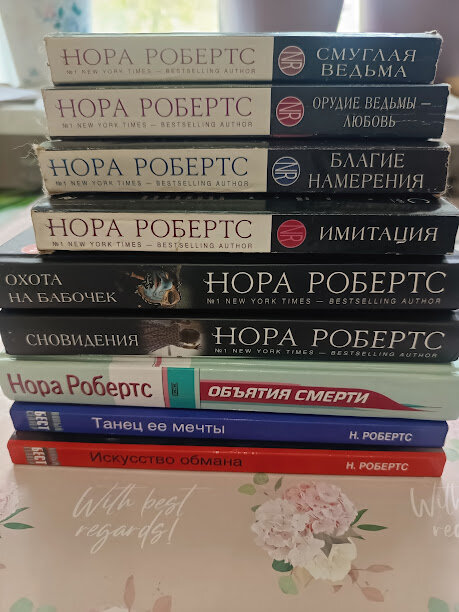 Романы Н. Робертс, нашедшиеся у меня на полке