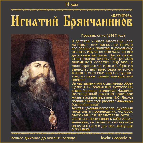 13 мая – память святителя Игнатия Брянчанинова, епископа Кавказского и Черноморского (1867 год).