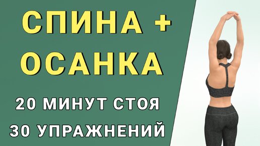 20 мин СПИНА + ШЕЯ + ОСАНКА + РУКИ✔️ Полностью стоя // Подходит для новичков // 30 упражнений