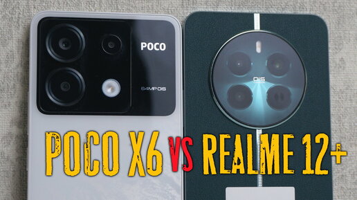 Сравнение Realme 12+ и Poco X6 5G - какой купить
