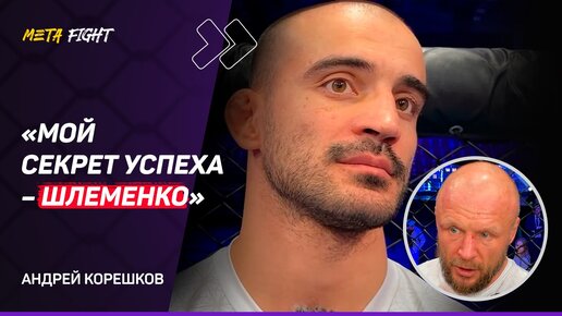 Корешков: Шлеменко УСТАЛ бегать с Куатом / Hardcore ПЛОХО влияет на молодежь / Готов к бою в России