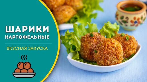 Шарики из картофельного пюре рецепт – Французская кухня: Основные блюда. «Еда»