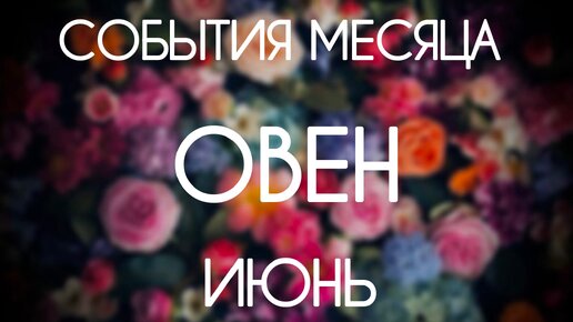 Овен. Гороскоп на Июнь 2024. Таро расклад