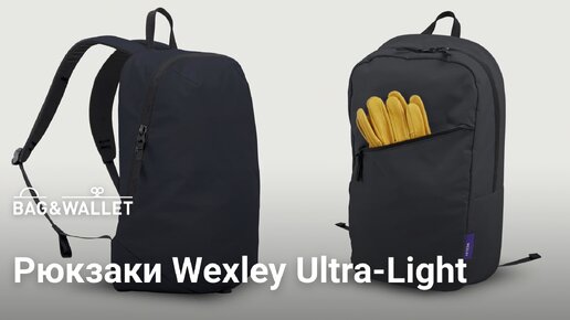 Обзор рюкзаков Wexley Ultra-Light — Stem и Stahl