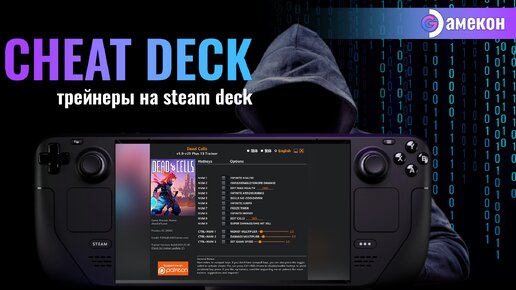 ЧИТЫ и ТРЕЙНЕРЫ | УСТАНОВКА И НАСТРОЙКА | Steam deck