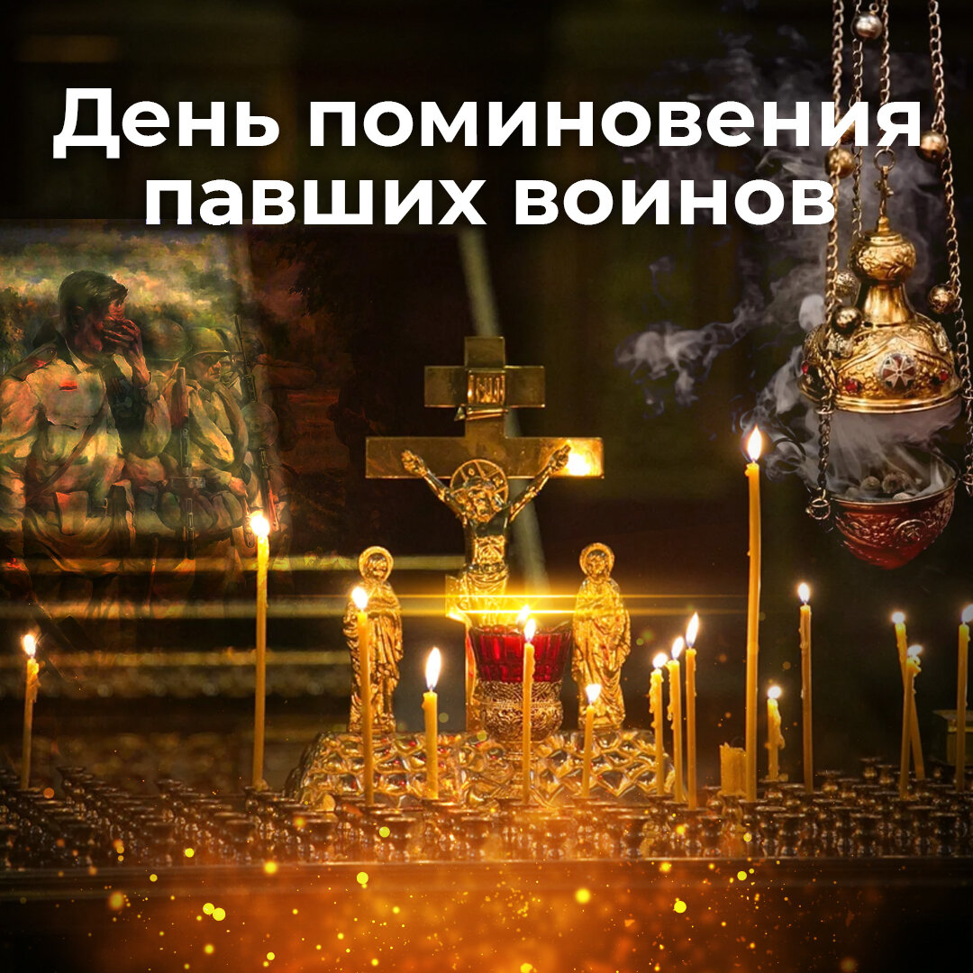  Ежегодно 9 мая Русская Православная Церковь возносит сугубые моления за всех защитников Отечества, погибших в годы Великой Отечественной войны, или позже.
