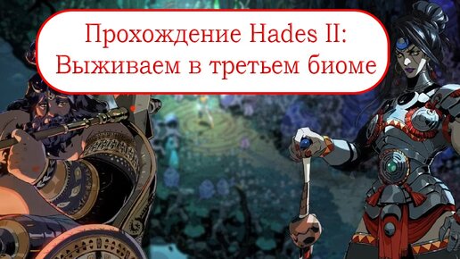 Выживаем в третьем биоме - Прохождение Hades II #4