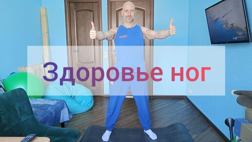 Здоровье ног. Упражнения от отëчности, плоскостопие и усталости ног.