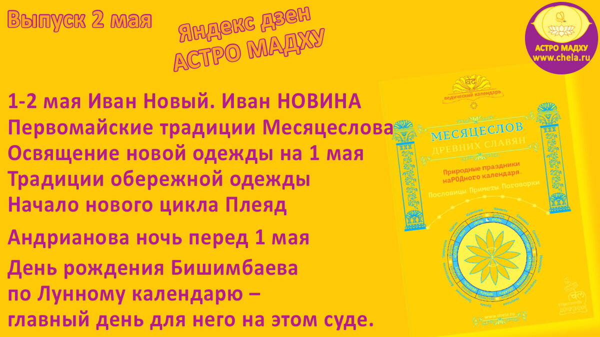 Месяцеслов древних славян www.chela.ru