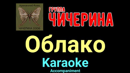 Облако ★♫★ Чичерина ★♫★ Karaoke ★♫★ Accompaniment