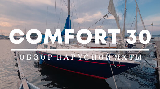 Обзор яхты Comfort 30