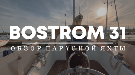 Обзор яхты Bostrom 31